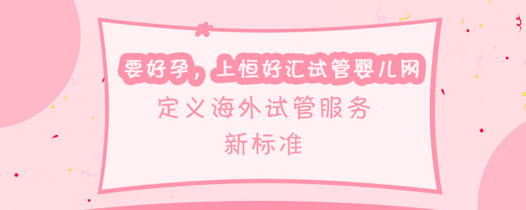 要好孕上恒好匯，定義海外試管服務新標準